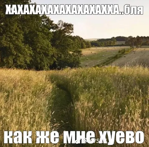 Как же мне хуёво