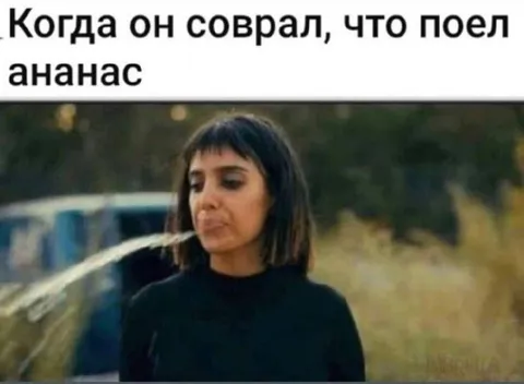 Когда он соврал про ананас