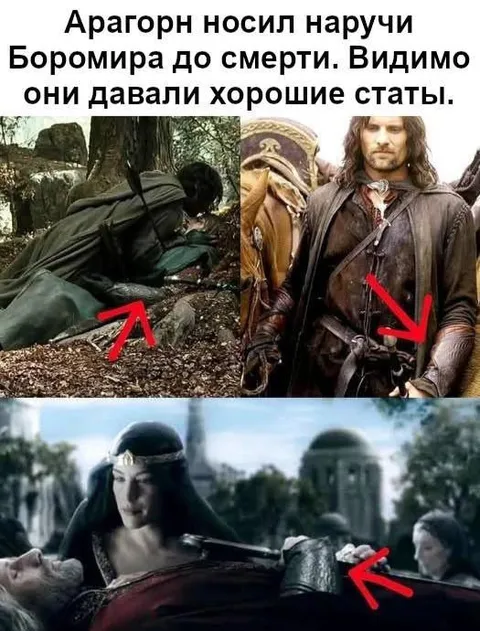 Арагорн носил наручи Боромира
