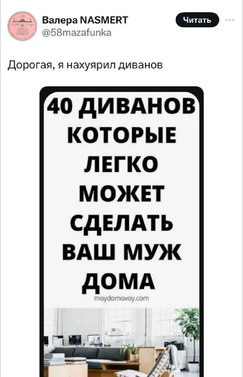 Нахуярил диванов
