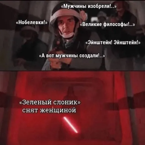 Мужчины изобрели, женщины сняли