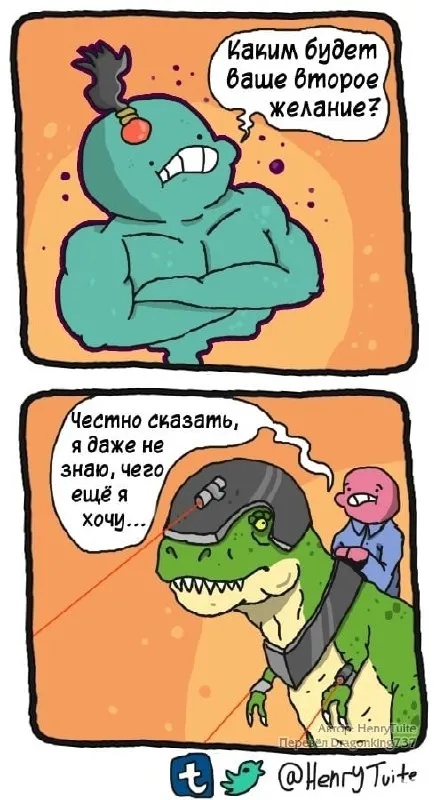 Второе желание динозавра