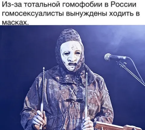 Гомосексуалисты вынуждены ходить в масках