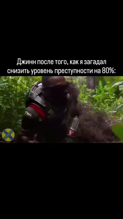 Джинн снизил преступность на 80%
