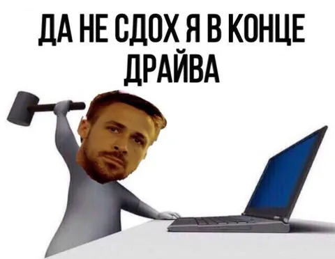 Не сдох в конце драйва