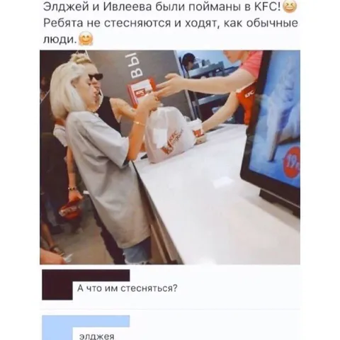 Элджей и Ивлеева в KFC