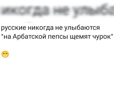 Русские никогда не улыбаются