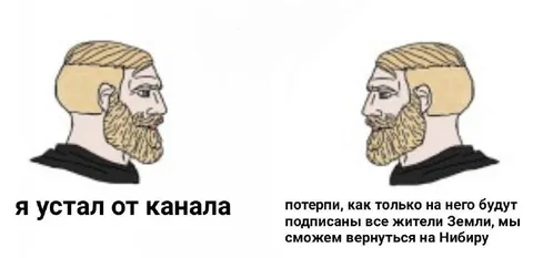 Устал от канала и Нибиру