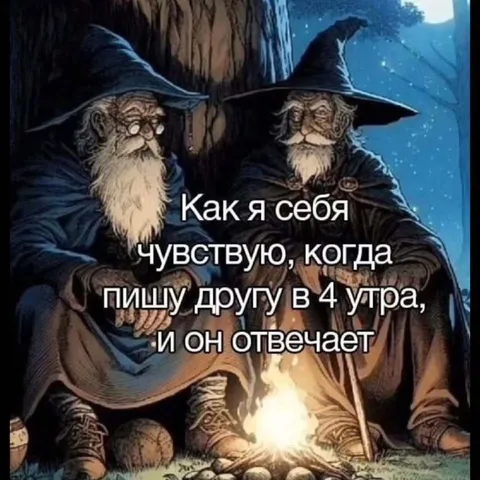 Сообщение другу в четыре утра