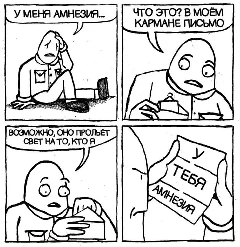 Письмо от амнезии