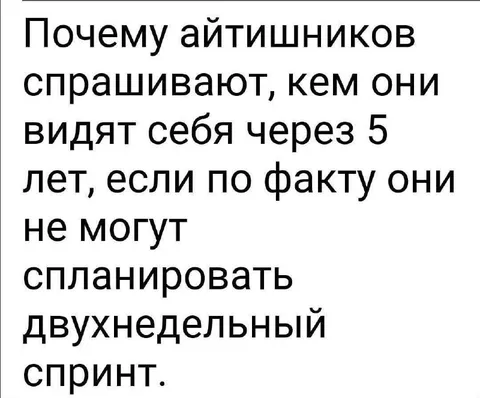 Айтишники и двухнедельный спринт