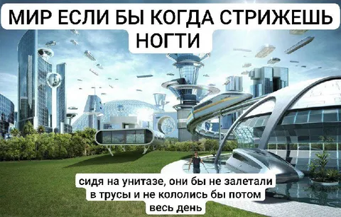 Мир без остриженных ногтей