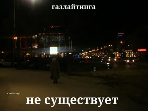Газлайтинга не существует