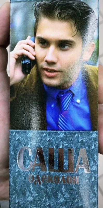 Саша одеколон