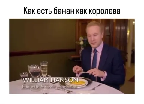 Как есть банан как королева