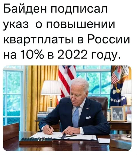 Байден повысил квартплату в России