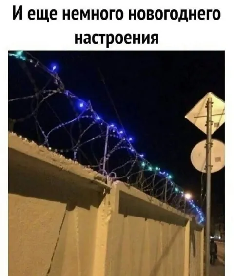 Новогодняя колючая проволока