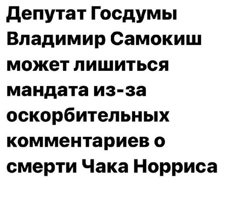 Депутат за комментарии о Чаке Норрисе