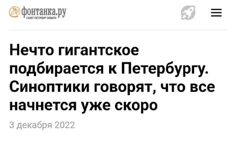 Гигантское подбирается к Петербургу