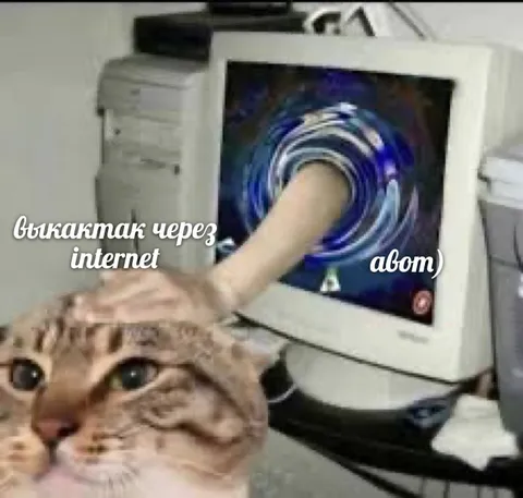 Выкатак через internet