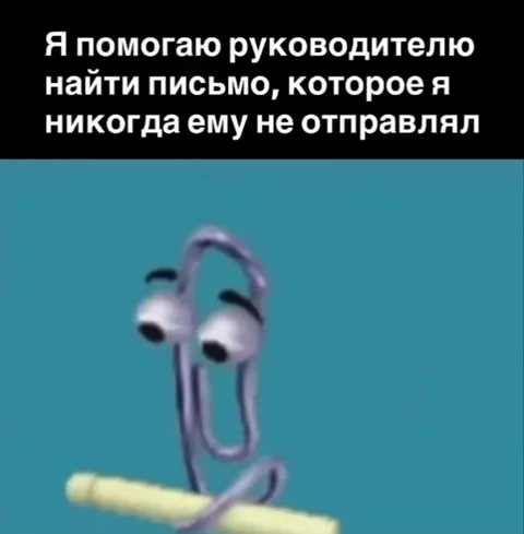Клиппи ищет несуществующее письмо