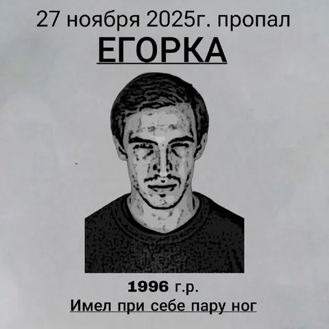 Егорка имел пару ног