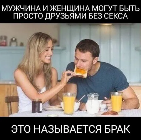 Мужчина и женщина просто друзья