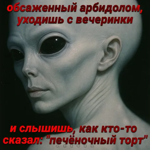 Обсаженный арбидолом на вечеринке