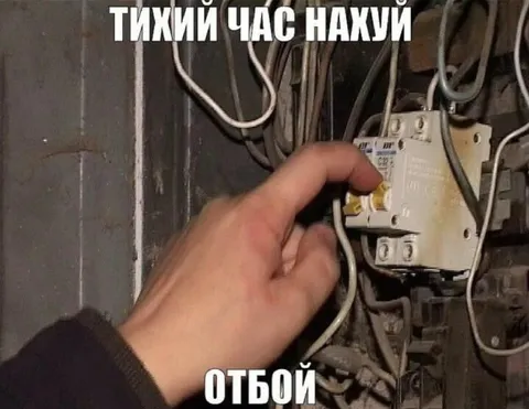 Тихий час нахуй, отбой