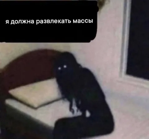 Я должна развлекать массы