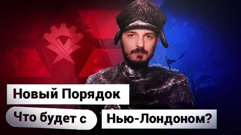Новый порядок в Нью-Лондоне