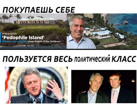 Остров Эпштейна для политиков