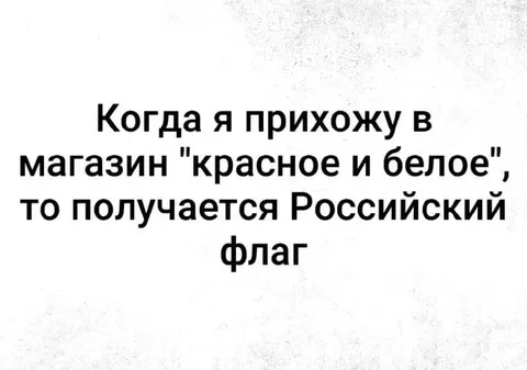 Красное и белое — российский флаг