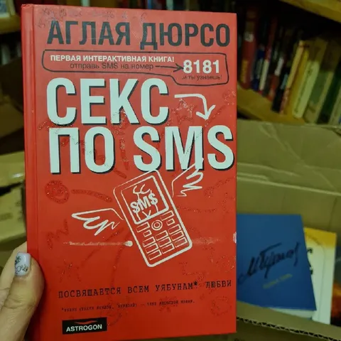 Секс по SMS