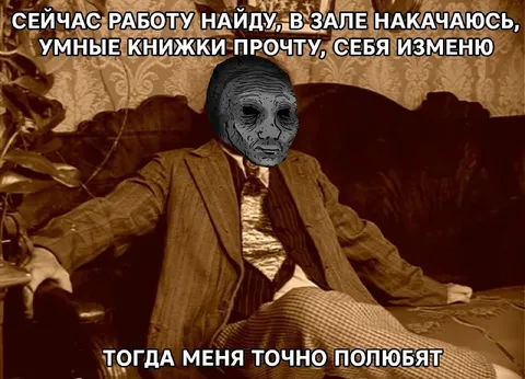 Сейчас работу найду и себя изменю