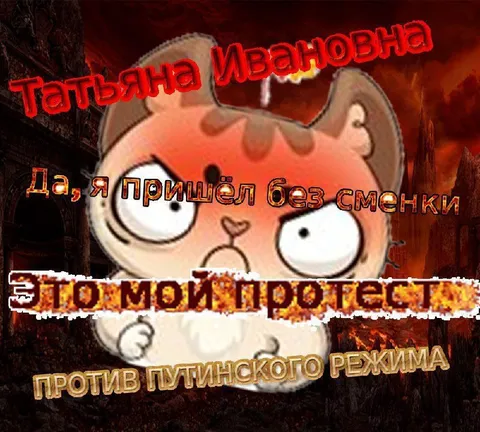 Протест против путинского режима