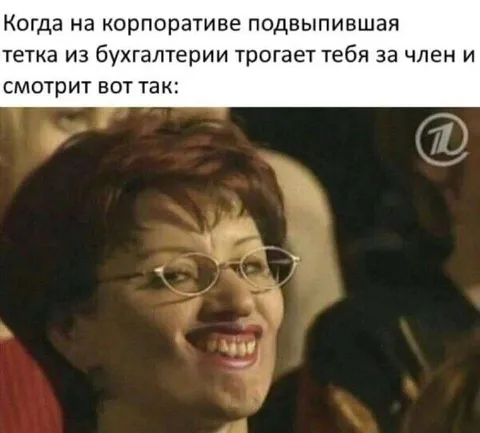 Тётка из бухгалтерии на корпоративе