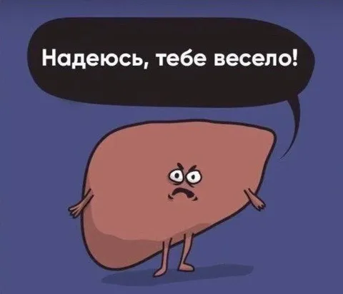 Надеюсь, тебе весело
