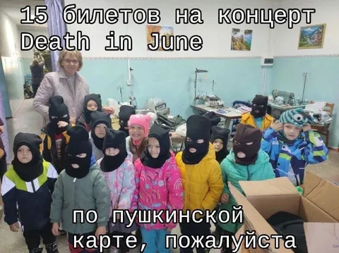 15 билетов на Death in June