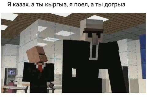 Я казах, а ты кыргыз
