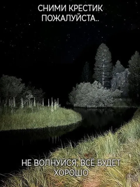 Сними крестик, пожалуйста