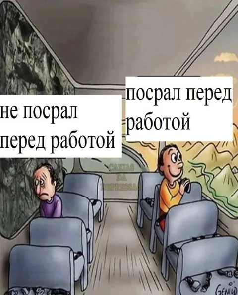 Не посрал перед работой