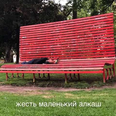 Маленький алкаш на лавке