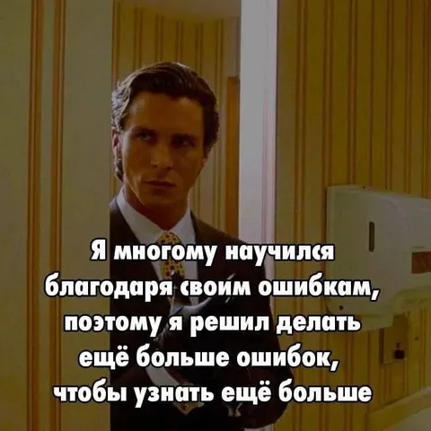 Учиться на своих ошибках