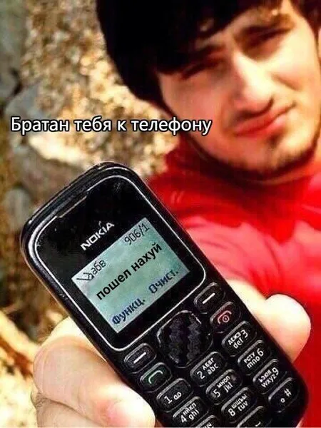 Братан тебя к телефону