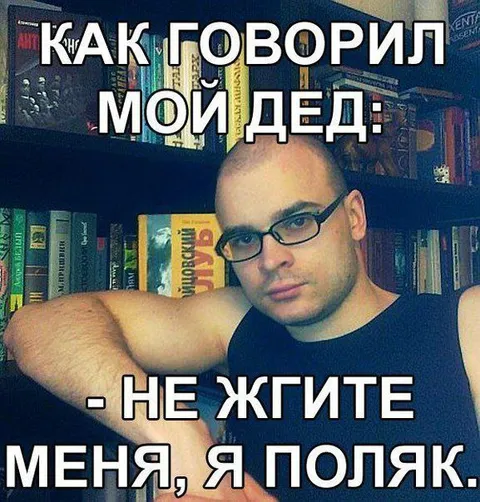 Как говорил мой дед: не жгите меня