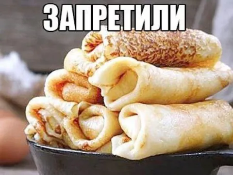 Запретили блины