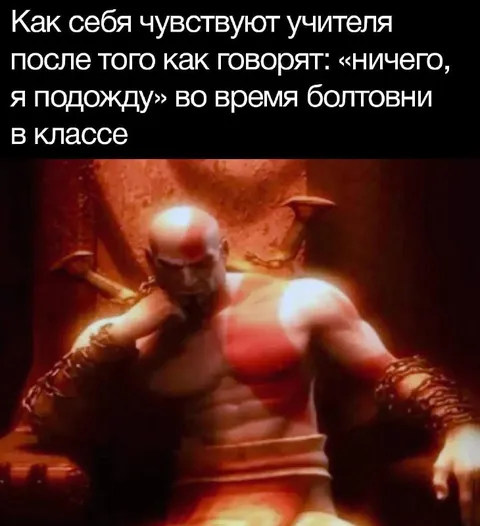 Учителя после «ничего, я подожду»
