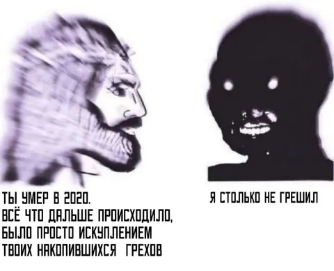 Искупление грехов после смерти