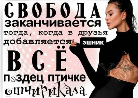 Свобода заканчивается с эшником